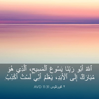 Picture 03 - ٢ كورنثوس 11:31 AVD - ٱللهُ أَبُو رَبِّنَا - Bible Verse Picture