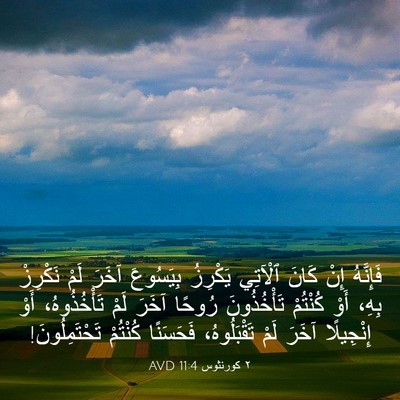 Picture 03 - ٢ كورنثوس 11:4 AVD - فَإِنَّهُ إِنْ كَانَ - Bible Verse Picture