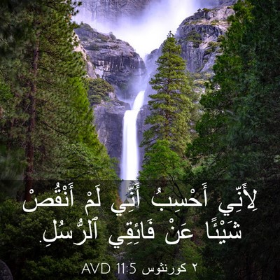 Picture 03 - ٢ كورنثوس 11:5 AVD - لِأَنِّي أَحْسِبُ أَنِّي - Bible Verse Picture