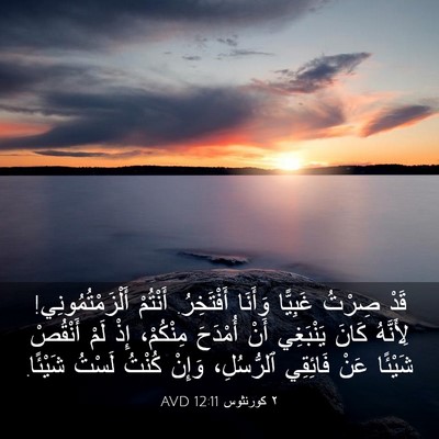 Picture 03 - ٢ كورنثوس 12:11 AVD - قَدْ صِرْتُ غَبِيًّا - Bible Verse Picture