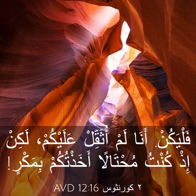 Picture 03 - ٢ كورنثوس 12:16 AVD - فَلْيَكُنْ. أَنَا لَمْ - Bible Verse Picture