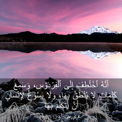 Picture 03 - ٢ كورنثوس 12:4 AVD - أَنَّهُ ٱخْتُطِفَ إِلَى - Bible Verse Picture