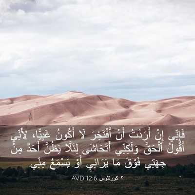Picture 03 - ٢ كورنثوس 12:6 AVD - فَإِنِّي إِنْ أَرَدْتُ - Bible Verse Picture
