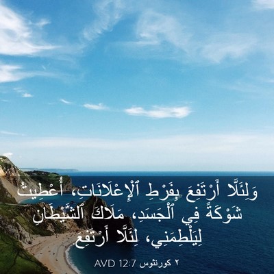 Picture 03 - ٢ كورنثوس 12:7 AVD - وَلِئَلَّا أَرْتَفِعَ - Bible Verse Picture