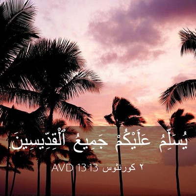 Picture 03 - ٢ كورنثوس 13:13 AVD - يُسَلِّمُ عَلَيْكُمْ - Bible Verse Picture