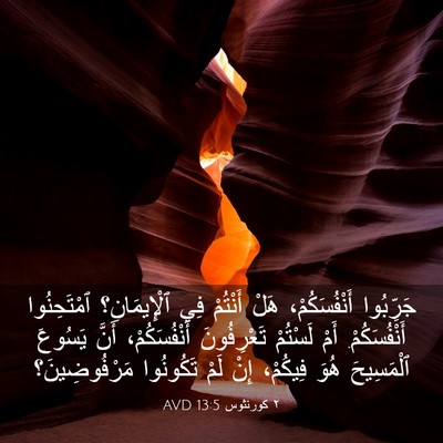 Picture 03 - ٢ كورنثوس 13:5 AVD - جَرِّبُوا أَنْفُسَكُمْ، - Bible Verse Picture