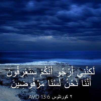 Picture 03 - ٢ كورنثوس 13:6 AVD - لَكِنَّنِي أَرْجُو - Bible Verse Picture
