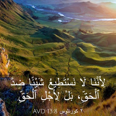 Picture 03 - ٢ كورنثوس 13:8 AVD - لِأَنَّنَا لَا - Bible Verse Picture