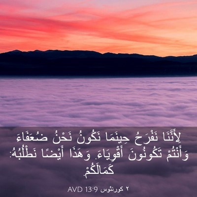 Picture 03 - ٢ كورنثوس 13:9 AVD - لِأَنَّنَا نَفْرَحُ - Bible Verse Picture