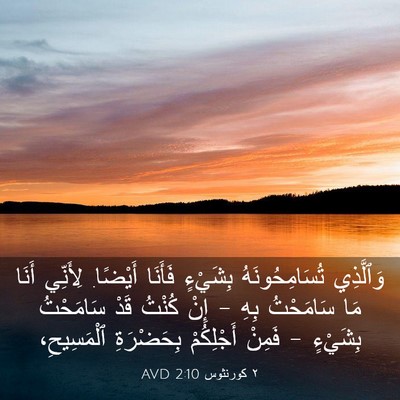Picture 03 - ٢ كورنثوس 2:10 AVD - وَٱلَّذِي تُسَامِحُونَهُ - Bible Verse Picture