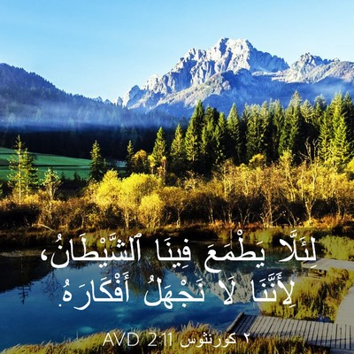 Picture 03 - ٢ كورنثوس 2:11 AVD - لِئَلَّا يَطْمَعَ فِينَا - Bible Verse Picture