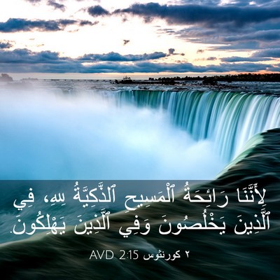 Picture 03 - ٢ كورنثوس 2:15 AVD - لِأَنَّنَا رَائِحَةُ - Bible Verse Picture