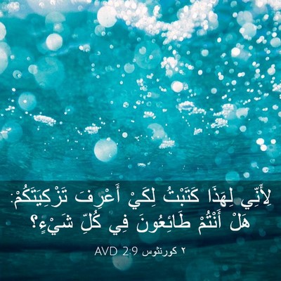 Picture 03 - ٢ كورنثوس 2:9 AVD - لِأَنِّي لِهَذَا كَتَبْتُ - Bible Verse Picture