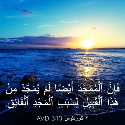 Picture 03 - ٢ كورنثوس 3:10 AVD - فَإِنَّ ٱلْمُمَجَّدَ - Bible Verse Picture