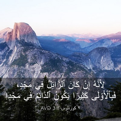 Picture 03 - ٢ كورنثوس 3:11 AVD - لِأَنَّهُ إِنْ كَانَ - Bible Verse Picture