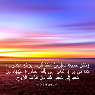 Picture 03 - ٢ كورنثوس 3:18 AVD - وَنَحْنُ جَمِيعًا - Bible Verse Picture