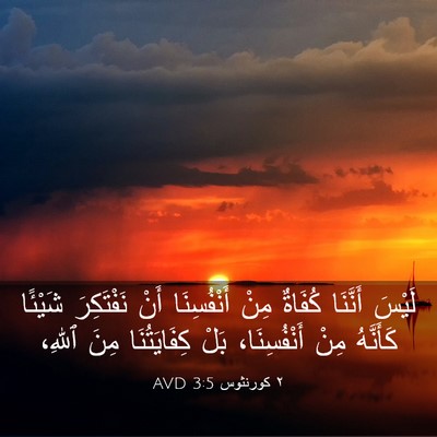 Picture 03 - ٢ كورنثوس 3:5 AVD - لَيْسَ أَنَّنَا كُفَاةٌ - Bible Verse Picture