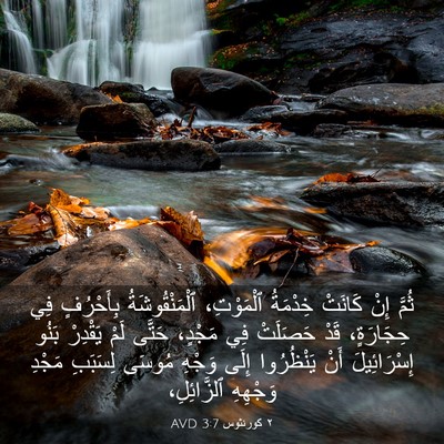 Picture 03 - ٢ كورنثوس 3:7 AVD - ثُمَّ إِنْ كَانَتْ - Bible Verse Picture