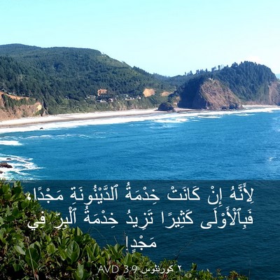 Picture 03 - ٢ كورنثوس 3:9 AVD - لِأَنَّهُ إِنْ كَانَتْ - Bible Verse Picture