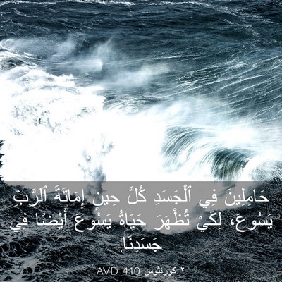 Picture 03 - ٢ كورنثوس 4:10 AVD - حَامِلِينَ فِي ٱلْجَسَدِ - Bible Verse Picture