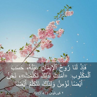 Picture 03 - ٢ كورنثوس 4:13 AVD - فَإِذْ لَنَا رُوحُ - Bible Verse Picture
