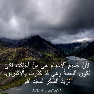 Picture 03 - ٢ كورنثوس 4:15 AVD - لِأَنَّ جَمِيعَ - Bible Verse Picture