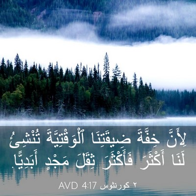 Picture 03 - ٢ كورنثوس 4:17 AVD - لِأَنَّ خِفَّةَ - Bible Verse Picture