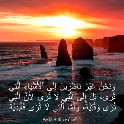 Picture 03 - ٢ كورنثوس 4:18 AVD - وَنَحْنُ غَيْرُ - Bible Verse Picture