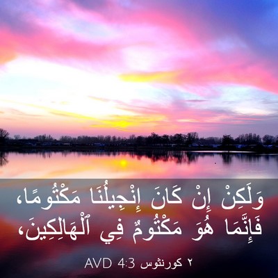Picture 03 - ٢ كورنثوس 4:3 AVD - وَلَكِنْ إِنْ كَانَ - Bible Verse Picture
