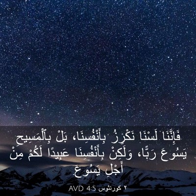 Picture 03 - ٢ كورنثوس 4:5 AVD - فَإِنَّنَا لَسْنَا - Bible Verse Picture