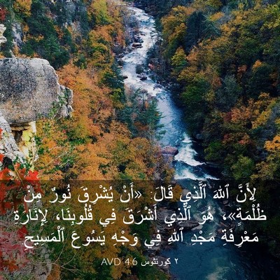 Picture 03 - ٢ كورنثوس 4:6 AVD - لِأَنَّ ٱللهَ ٱلَّذِي - Bible Verse Picture