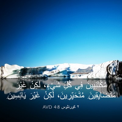 Picture 03 - ٢ كورنثوس 4:8 AVD - مُكْتَئِبِينَ فِي كُلِّ - Bible Verse Picture
