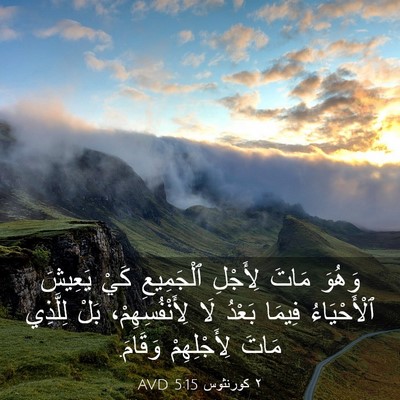 Picture 03 - ٢ كورنثوس 5:15 AVD - وَهُوَ مَاتَ لِأَجْلِ - Bible Verse Picture