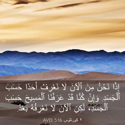 Picture 03 - ٢ كورنثوس 5:16 AVD - إِذًا نَحْنُ مِنَ ٱلْآنَ - Bible Verse Picture