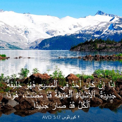 Picture 03 - ٢ كورنثوس 5:17 AVD - إِذًا إِنْ كَانَ أَحَدٌ - Bible Verse Picture