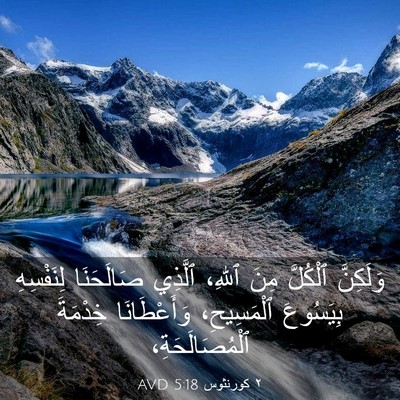 Picture 03 - ٢ كورنثوس 5:18 AVD - وَلَكِنَّ ٱلْكُلَّ مِنَ - Bible Verse Picture