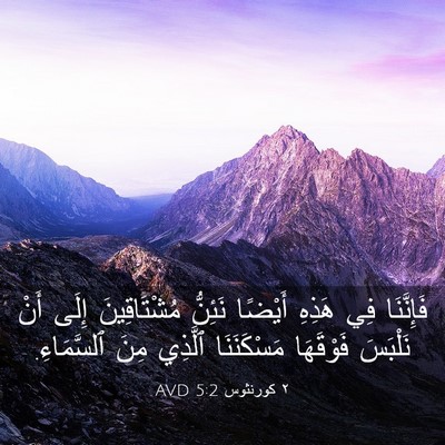 Picture 03 - ٢ كورنثوس 5:2 AVD - فَإِنَّنَا فِي هَذِهِ - Bible Verse Picture