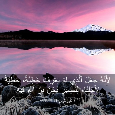 Picture 03 - ٢ كورنثوس 5:21 AVD - لِأَنَّهُ جَعَلَ ٱلَّذِي - Bible Verse Picture