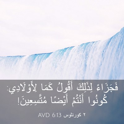 Picture 03 - ٢ كورنثوس 6:13 AVD - فَجَزَاءً لِذَلِكَ - Bible Verse Picture