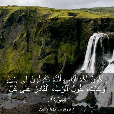 Picture 03 - ٢ كورنثوس 6:18 AVD - وَأَكُونَ لَكُمْ أَبًا، - Bible Verse Picture