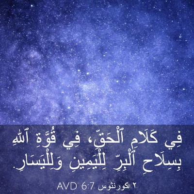 Picture 03 - ٢ كورنثوس 6:7 AVD - فِي كَلَامِ ٱلْحَقِّ، فِي - Bible Verse Picture