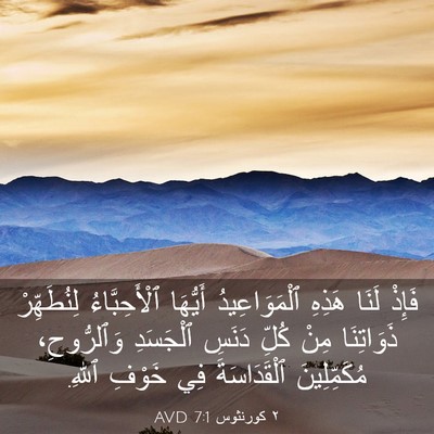 Picture 03 - ٢ كورنثوس 7:1 AVD - فَإِذْ لَنَا هَذِهِ - Bible Verse Picture