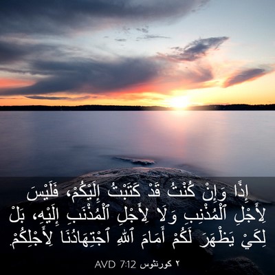 Picture 03 - ٢ كورنثوس 7:12 AVD - إِذًا وَإِنْ كُنْتُ قَدْ - Bible Verse Picture
