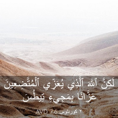 Picture 03 - ٢ كورنثوس 7:6 AVD - لَكِنَّ ٱللهَ ٱلَّذِي - Bible Verse Picture