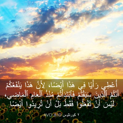 Picture 03 - ٢ كورنثوس 8:10 AVD - أُعْطِي رَأْيًا فِي هَذَا - Bible Verse Picture
