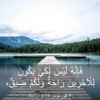 Picture 03 - ٢ كورنثوس 8:13 AVD - فَإِنَّهُ لَيْسَ لِكَيْ - Bible Verse Picture