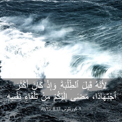 Picture 03 - ٢ كورنثوس 8:17 AVD - لِأَنَّهُ قَبِلَ - Bible Verse Picture