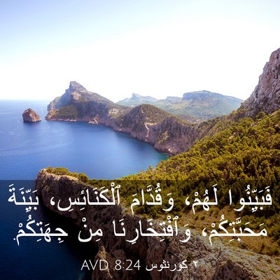 Picture 03 - ٢ كورنثوس 8:24 AVD - فَبَيِّنُوا لَهُمْ، - Bible Verse Picture