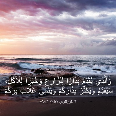 Picture 03 - ٢ كورنثوس 9:10 AVD - وَٱلَّذِي يُقَدِّمُ - Bible Verse Picture