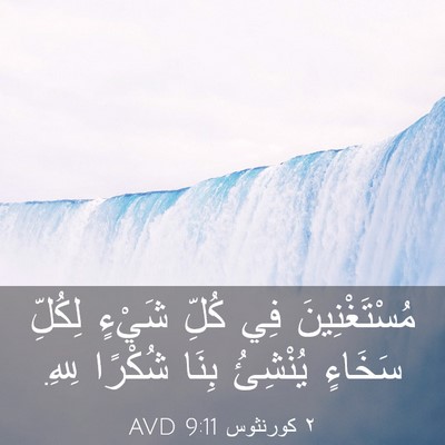 Picture 03 - ٢ كورنثوس 9:11 AVD - مُسْتَغْنِينَ فِي كُلِّ - Bible Verse Picture